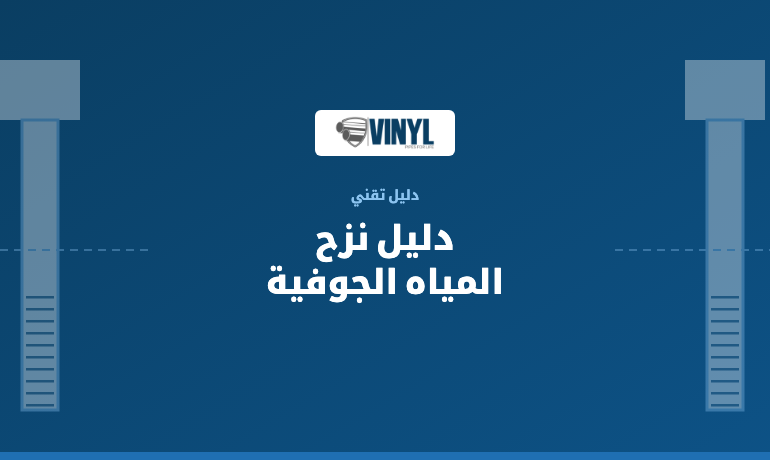 دليل نزح المياه الجوفية