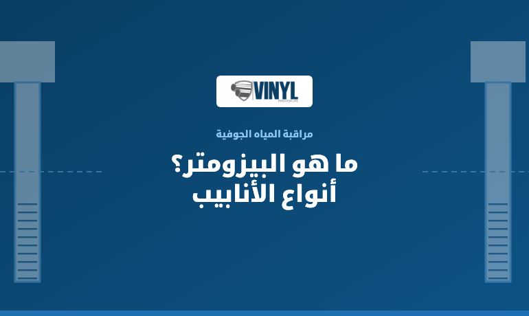 ما هو البيزومتر وما نوع الأنابيب المستخدمة؟